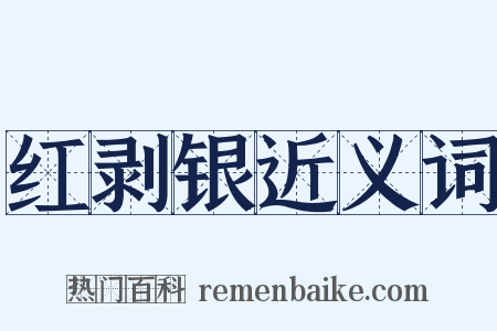 红剥银近义词是什么意思的图片